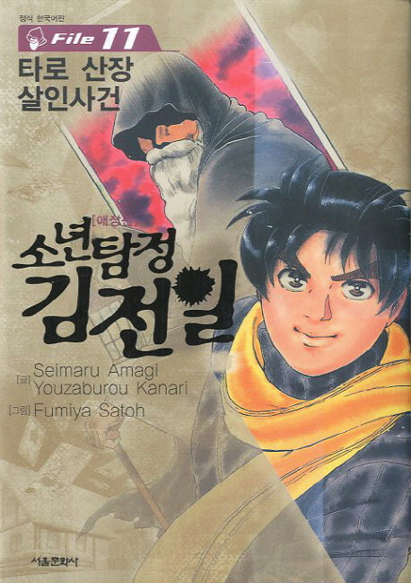 소년탐정 김전일 11(애장판)