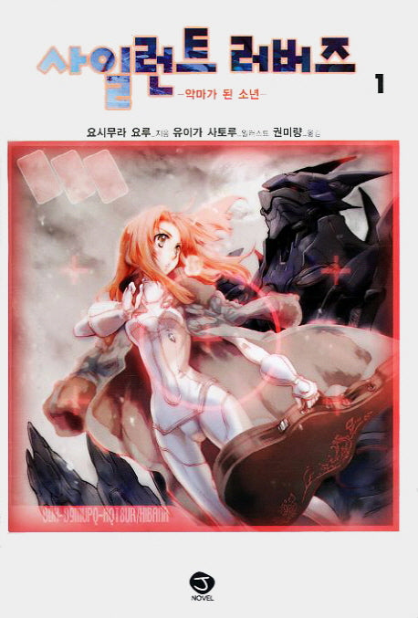 사일런트 러버즈 1(J노블(J Novel))