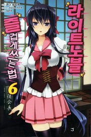 라이트노블 즐겁게 쓰는 법 6(J노블(J Novel))