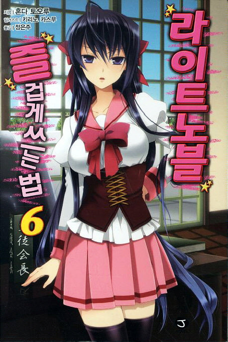 라이트노블 즐겁게 쓰는 법 6(J노블(J Novel))