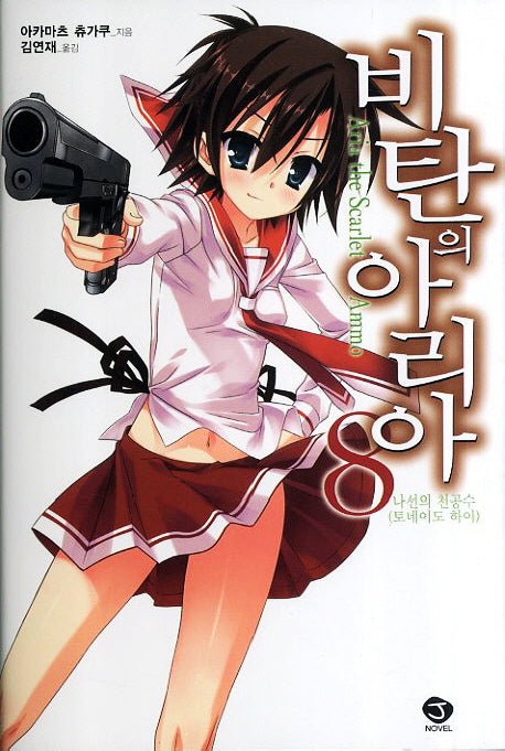 비탄의 아리아 8(J노블(J Novel))