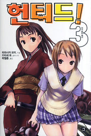 헌티드 3: 러시 앤드 래시(J노블(J Novel))