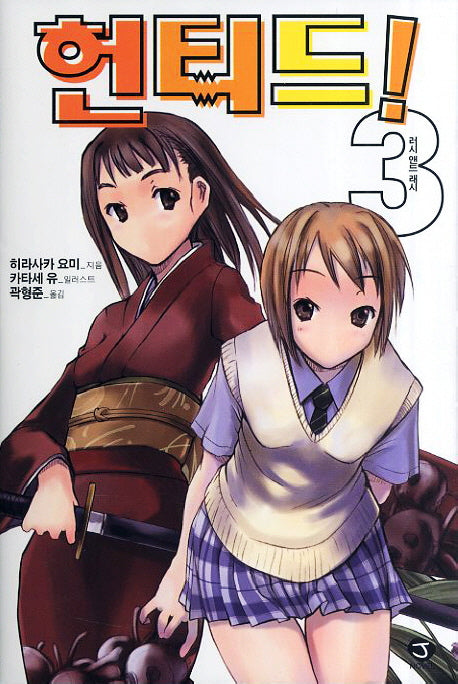 헌티드 3: 러시 앤드 래시(J노블(J Novel))