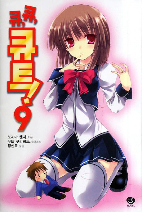 큐 큐 큐트 9(J노블(J Novel))