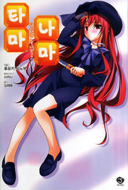 타마 나마 2: 당신은 죽나요(J노블(J Novel))
