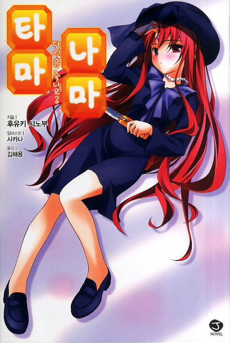 타마 나마 2: 당신은 죽나요(J노블(J Novel))