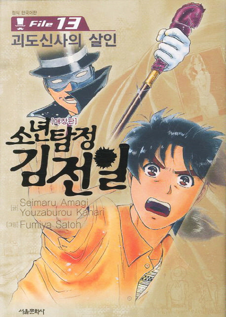 소년탐정 김전일 13: 괴도신사의 살인(애장판)