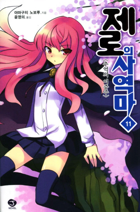 제로의 사역마 11(J노블(J Novel))