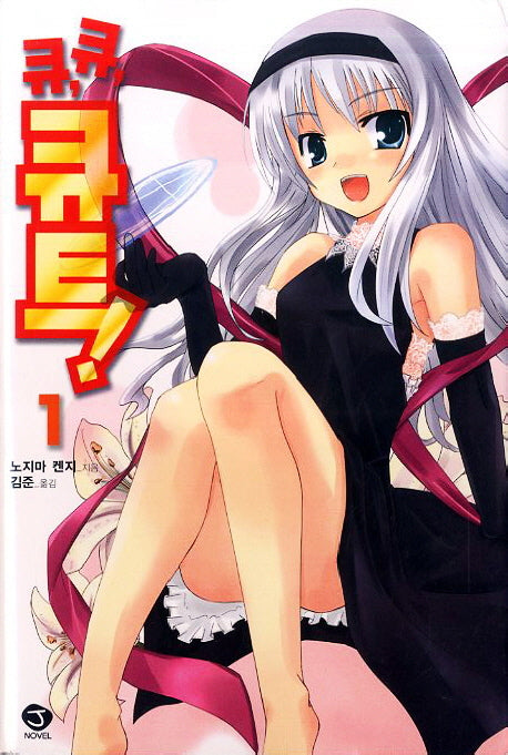 큐 큐 큐트 1(J노블(J Novel))