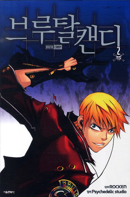 브루탈 캔디 2
