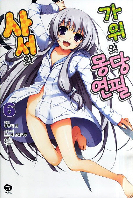 사서와 가위와 몽당연필 6(J노블(J Novel))