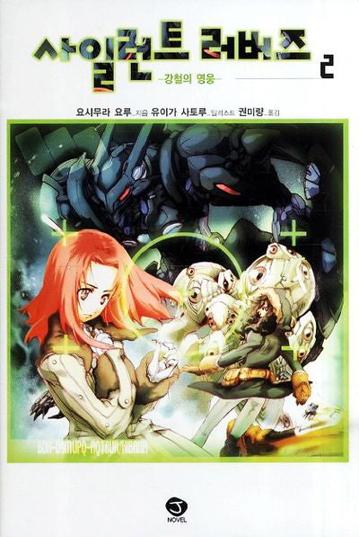 사일런트 러버즈 2(J노블(J Novel))