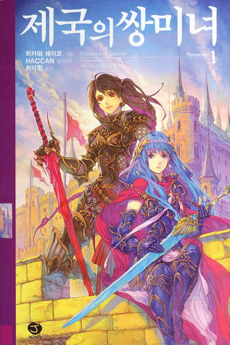제국의 쌍미녀 1(J노블(J Novel))