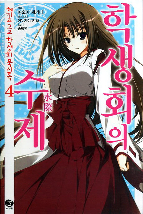 헤키요 고교 학생회 묵시록 4: 학생회의 수제(J노블(J Novel))