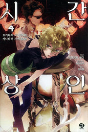 시간상인 4(J노블(J Novel))