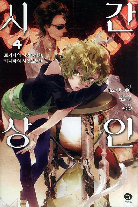 시간상인 4(J노블(J Novel))