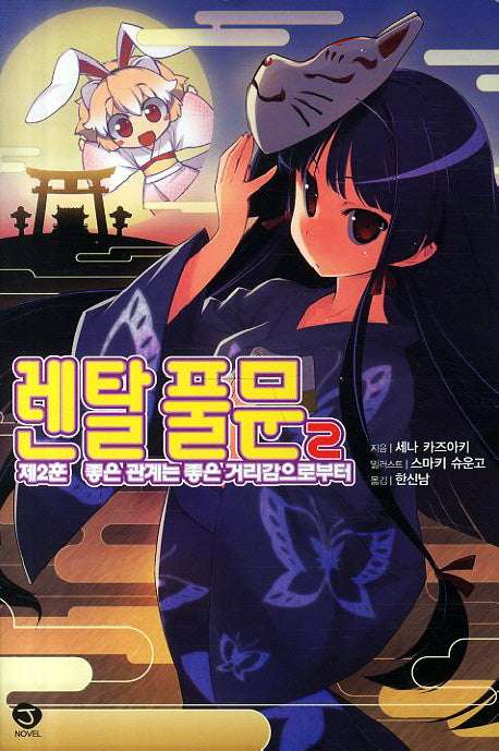렌탈 풀문 2(J노블(J Novel))