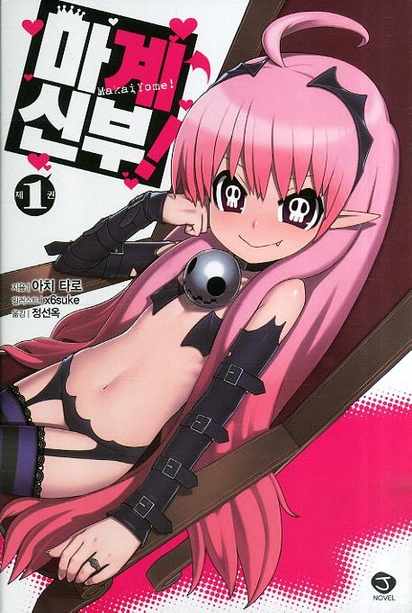 마계신부 1(J노블(J Novel))