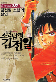 소년탐정 김전일 10(애장판)
