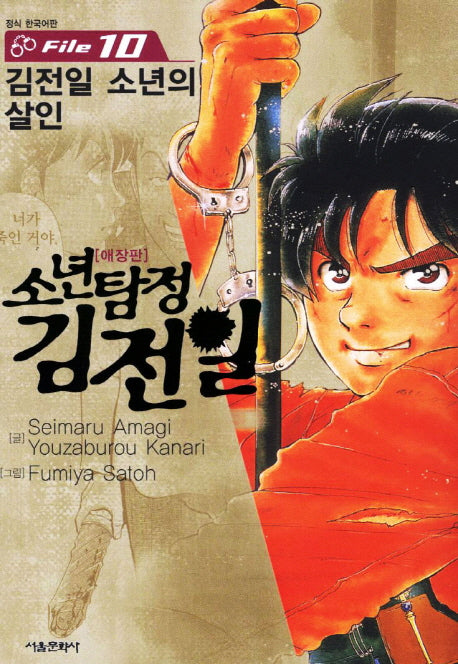 소년탐정 김전일 10(애장판)