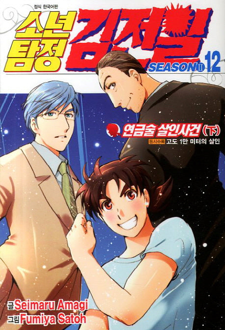 소년탐정 김전일 Season2 12