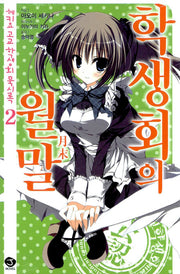 헤키요 고교 학생회 묵시록 2: 학생회의 월말(J노블(J Novel))