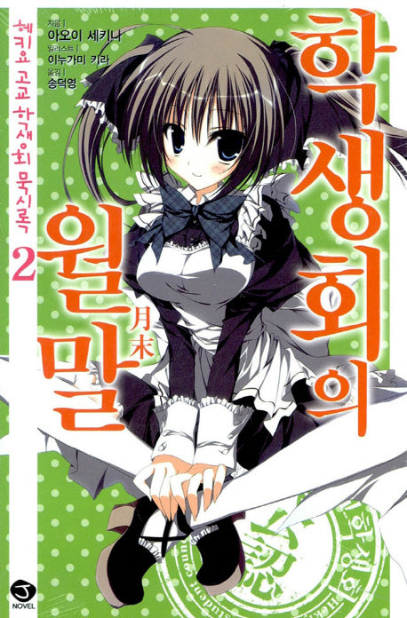 헤키요 고교 학생회 묵시록 2: 학생회의 월말(J노블(J Novel))