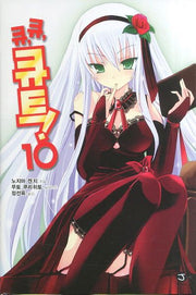 큐 큐 큐트 10(J노블(J Novel))