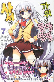 사서와 가위와 몽당연필 7(J노블(J Novel))