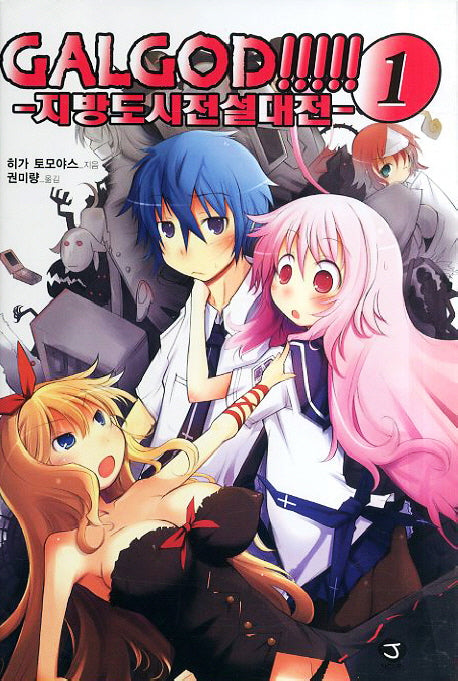 GalGod 1: 지방도시전설대전(J노블(J Novel))