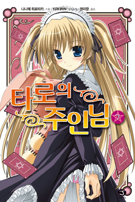 타로의 주인님 7(J노블(J Novel))