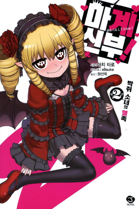 마계신부 2: 박쥐 소녀의 혈족(J노블(J Novel))