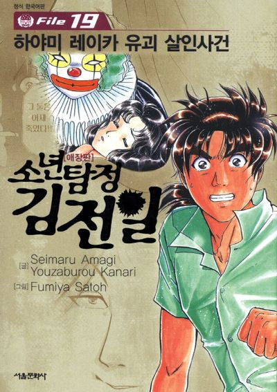 소년탐정 김전일 19(애장판)