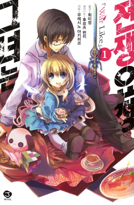 그녀는 전쟁요정 1(J노블(J Novel))