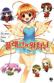 플래그의 왕자님 1(J노블(J Novel))