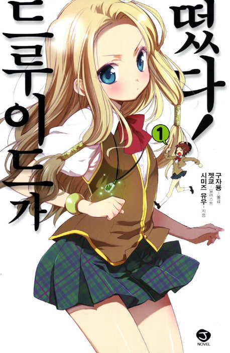 드루이드가 떴다 1(J노블(J Novel))