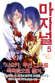 마지널 5(J노블(J Novel))