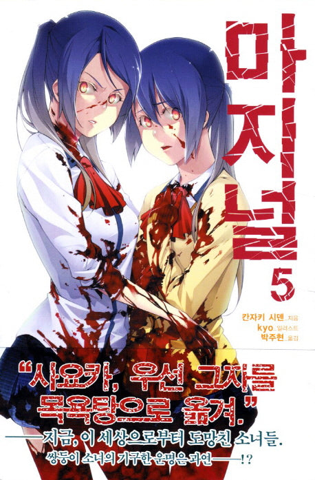 마지널 5(J노블(J Novel))