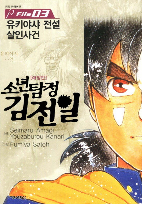 소년탐정 김전일 3(애장판)
