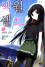 액셀 월드 7: 재앙의 갑옷(J노블(J Novel))