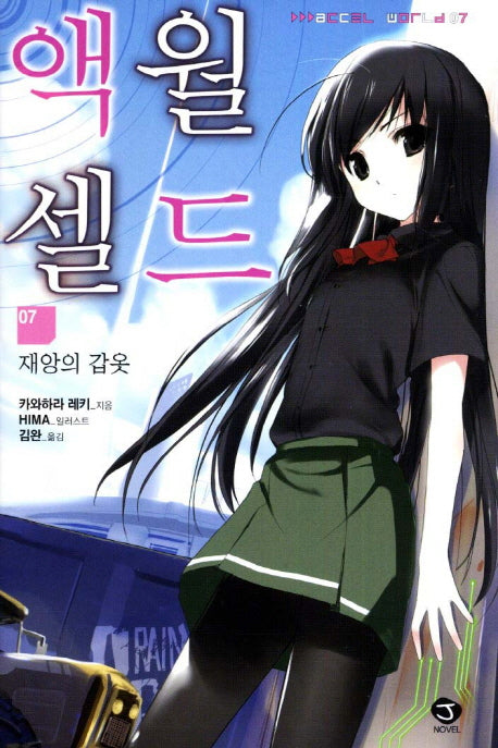 액셀 월드 7: 재앙의 갑옷(J노블(J Novel))