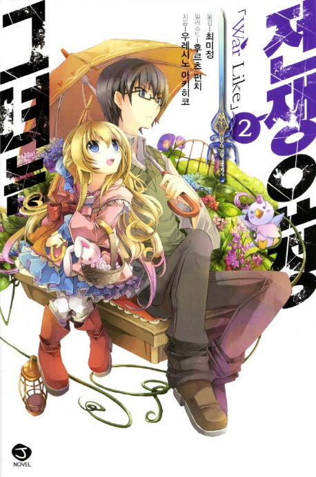 그녀는 전쟁요정 2(J노블(J Novel))
