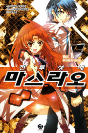 전투성새 마스라오 1: 루저에게 바이러스(J노블(J Novel))