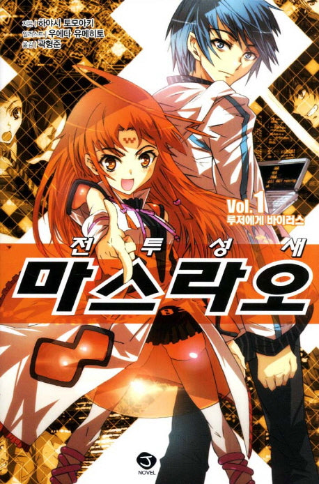 전투성새 마스라오 1: 루저에게 바이러스(J노블(J Novel))