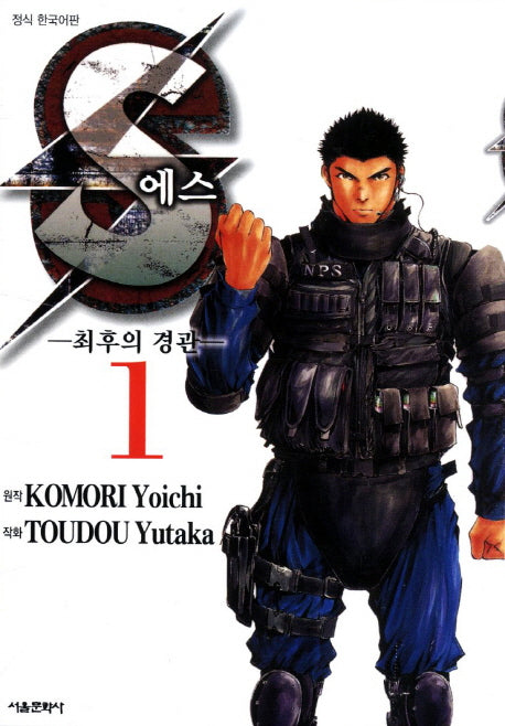 S(에스): 최후의 경관 1