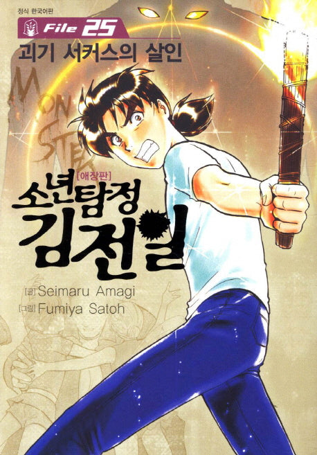 소년탐정 김전일 25(애장판)