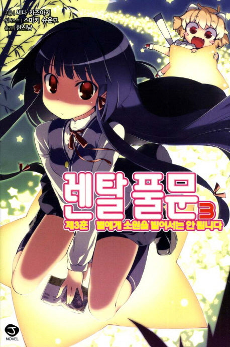렌탈 풀문 3: 별에게 소원을 빌어서는 안됩니다(J노블(J Novel))