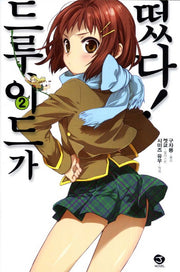 드루이드가 떴다 2(J노블(J Novel))