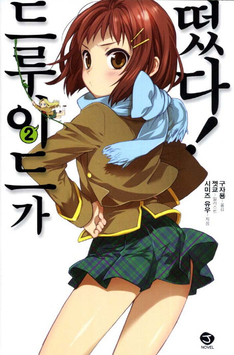 드루이드가 떴다 2(J노블(J Novel))