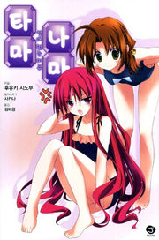 타마 나마 3: 살아있는 이유(J노블(J Novel))